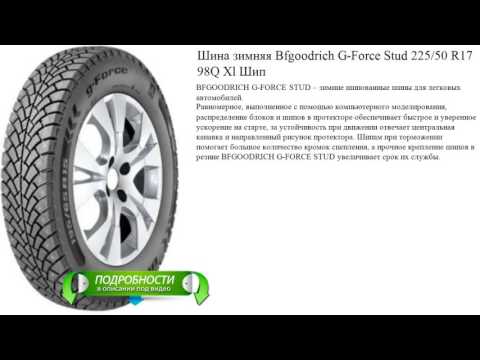 Шина зимняя Bfgoodrich G-Force Stud 225/50 R17 98Q Xl Шип