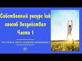 Собственный ресурс как способ воздействия. Занятие 1.