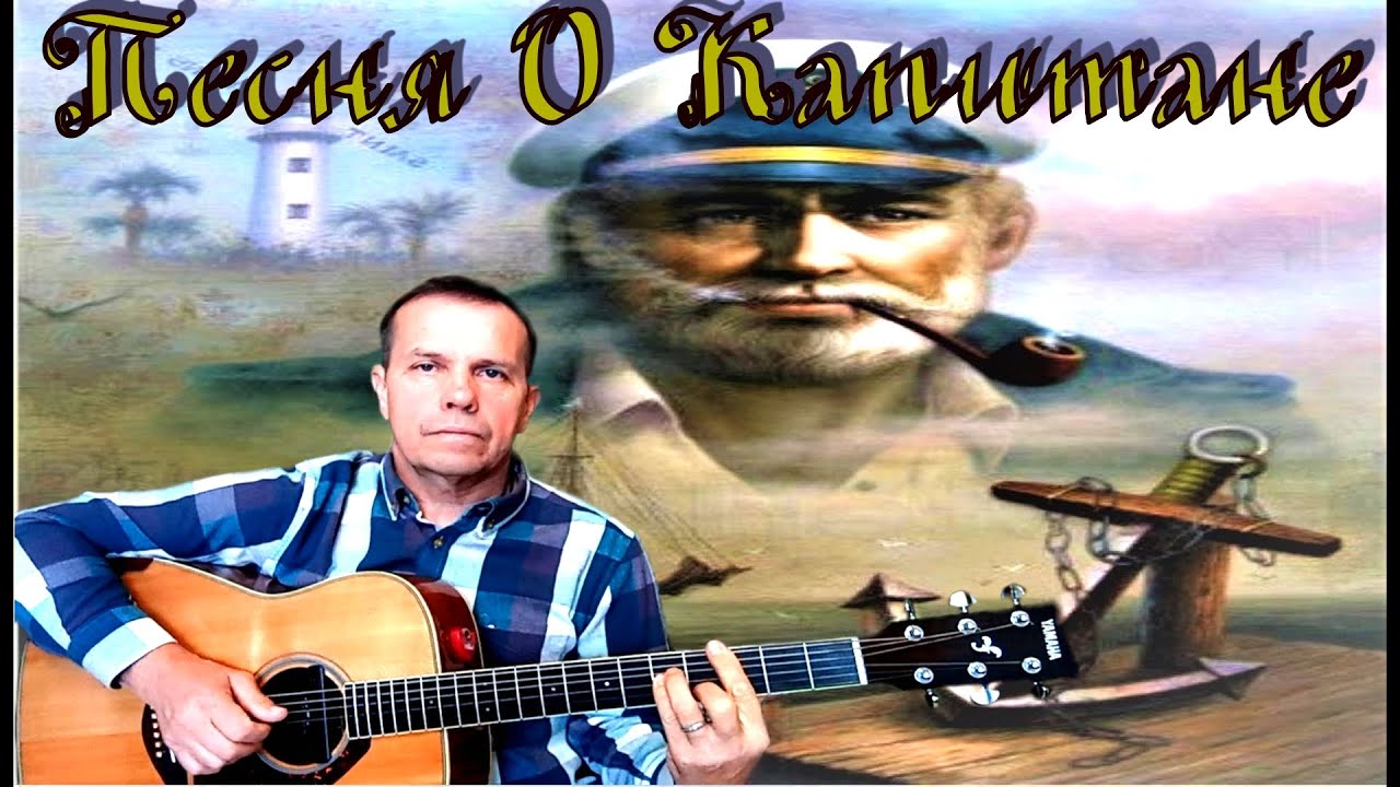 гр.Машина Времени - Песня о капитане.(cover) - YouTube