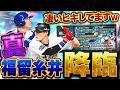 【豪腕炸裂】3枚引きはヤバいww真・福留と真・糸井が登場したので引いたら凄い事になっちゃいましたww【プロスピA】# 1921