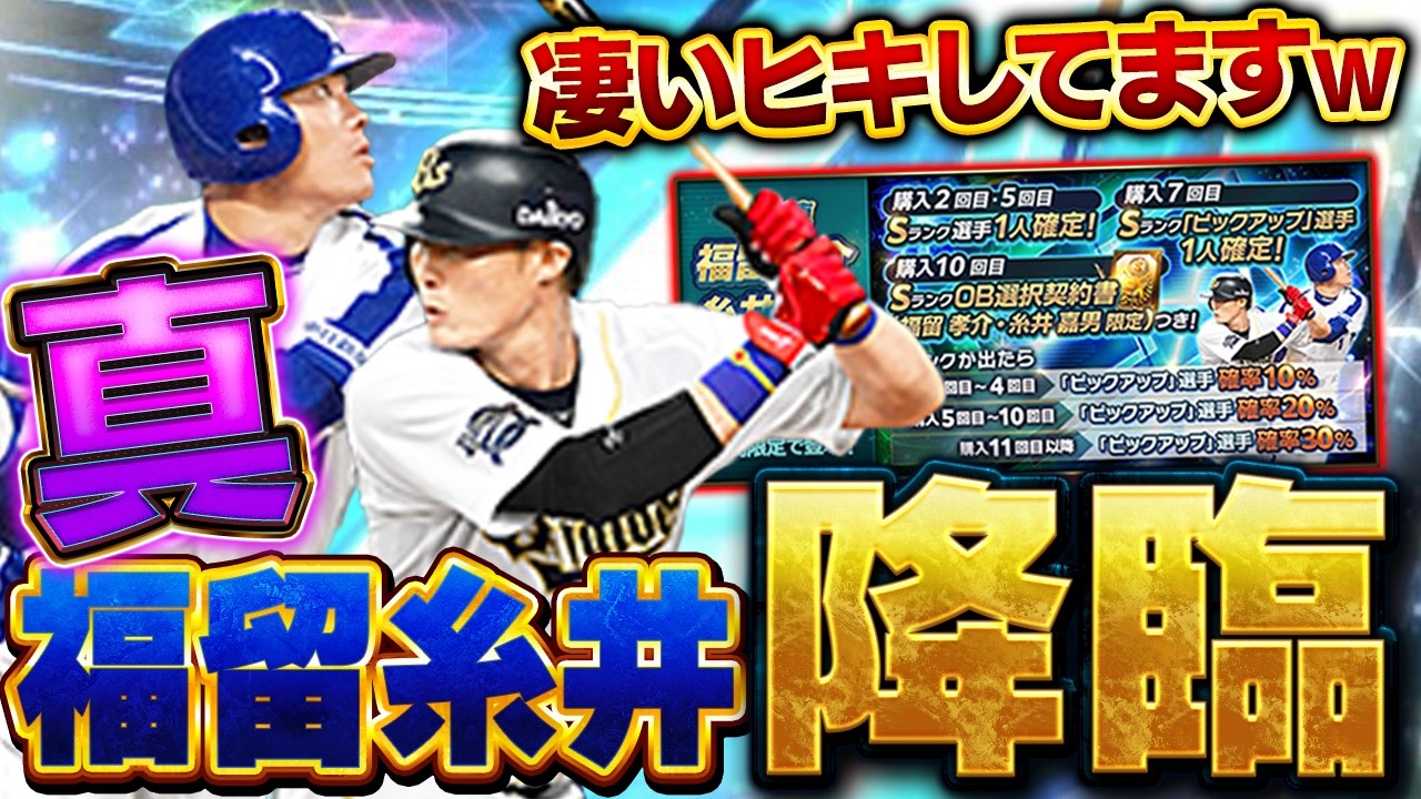 【豪腕炸裂】３枚引きはヤバいww真・福留と真・糸井が登場したので引いたら凄い事になっちゃいましたww【プロスピA】# 1921