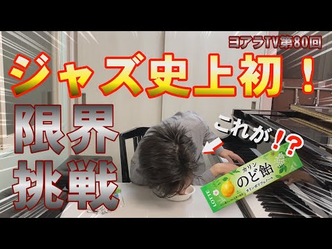 【ジャス史上初】限界チャレンジ！名曲Candyを弾きながらキャンディー（カリンのど飴）を何個食べれる？プロのピアニストが検証。ヨアラTV80
