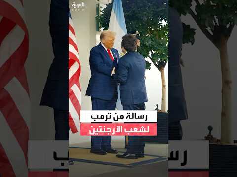 رسالة من الرئيس ترمب لشعب الأرجنتين