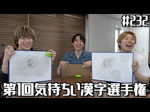 【過去1謎企画】書いていて気持ちいい漢字を探す3人