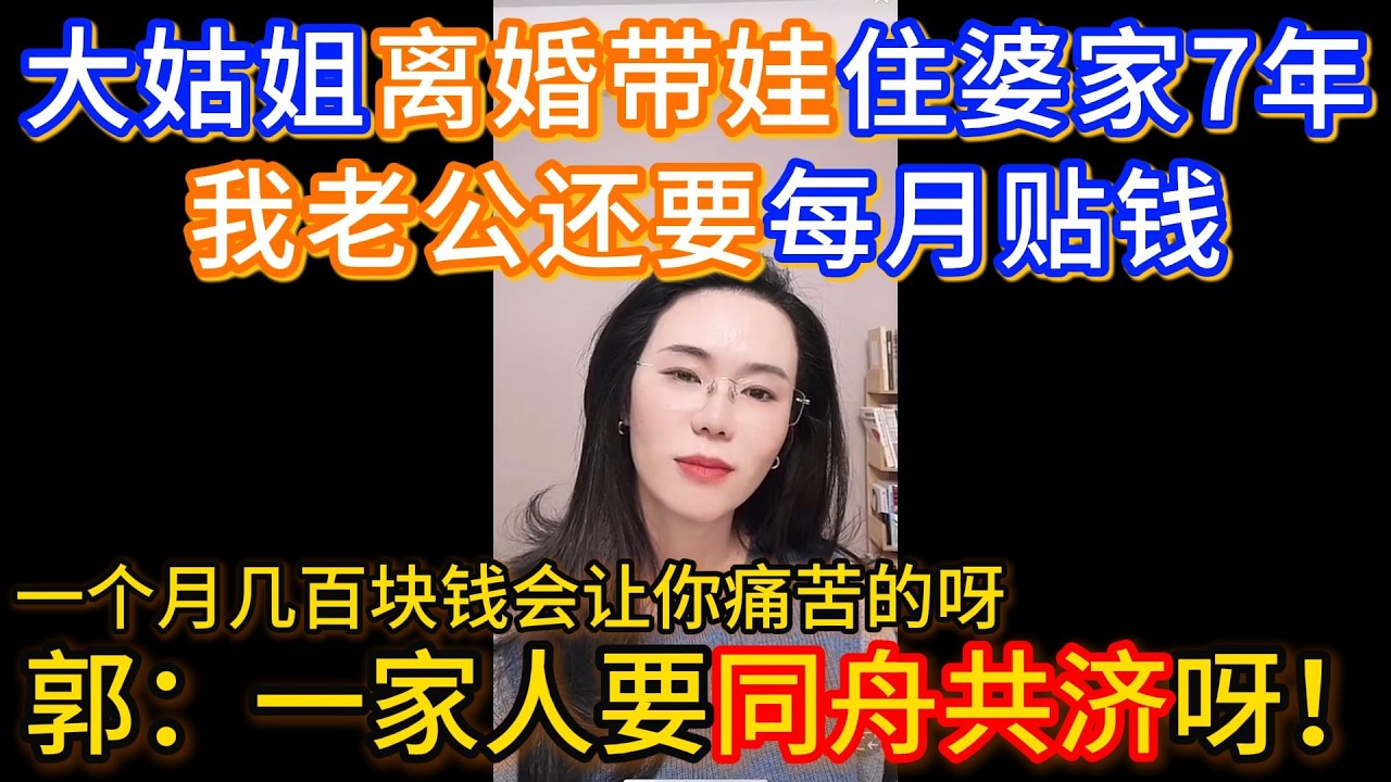 大姑姐离婚带娃住婆家7年，我老公还要每月贴钱，郭延娇：一个月几百元让你痛苦的呀，一家人难道不应该同舟共济吗？