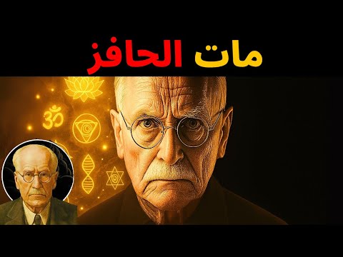لماذا فقدت كل دوافعك بعد الصحوة الروحية كارل يونغ يكشف الحقيقة