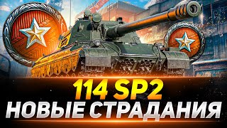 114 SP2 - СТРАДАНИЯ НАЧИНАЮТСЯ