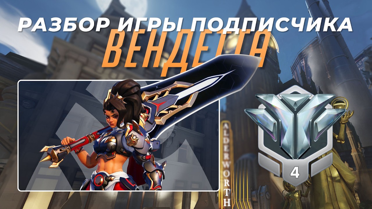 Разбор игры подписчика - Вендетта. Алмаз 4. Кингс Роу