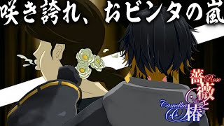 【薔薇と椿 〜お豪華絢爛版〜】神ゲーとの噂！おビンタ祭り、開催✋✋✋（※ネタバレあり）【夜十神封魔｜HOLOSTARS】