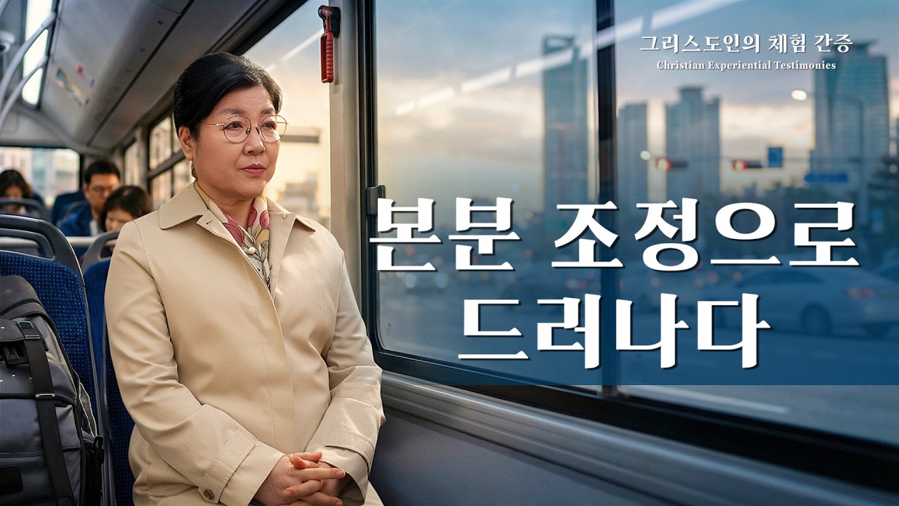 본분 조정으로 드러나다 | 그리스도인의 체험 간증 519회