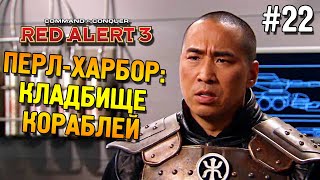 Red alert 3 Прохождение ★ Перл-Харбор: Кладбище кораблей ★ #22