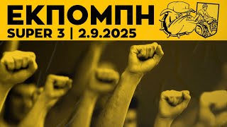 LIVE: Η εκπομπή του Συνδέσμου (02.09.2025) | SUPER3 Official