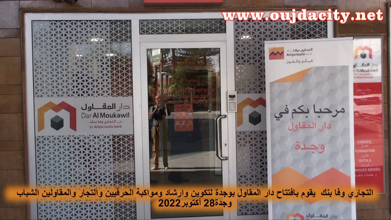 التجاري وفابنك يفتتح دار المقاول بوجدة لتكوين وارشاد الحرفيين والتجار والمقاولين الشباب ومواكبتهم