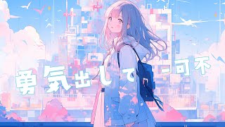 勇気出して - 可不 - new Edit