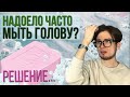 Волосы быстро ГРЯЗНЯТСЯ? Как сохранить волосы чистыми...