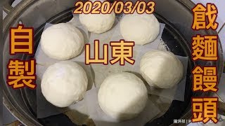 ［陽光麵香園地］- 24 自製山東戧麵大饅頭