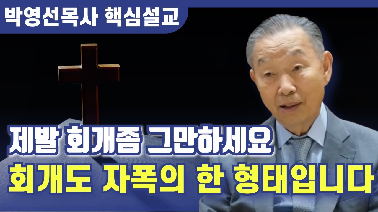 제발 회개좀 그만 하세요 | 회개도 자폭의 한 형태입니다 | 박영선 목사 핵심설교