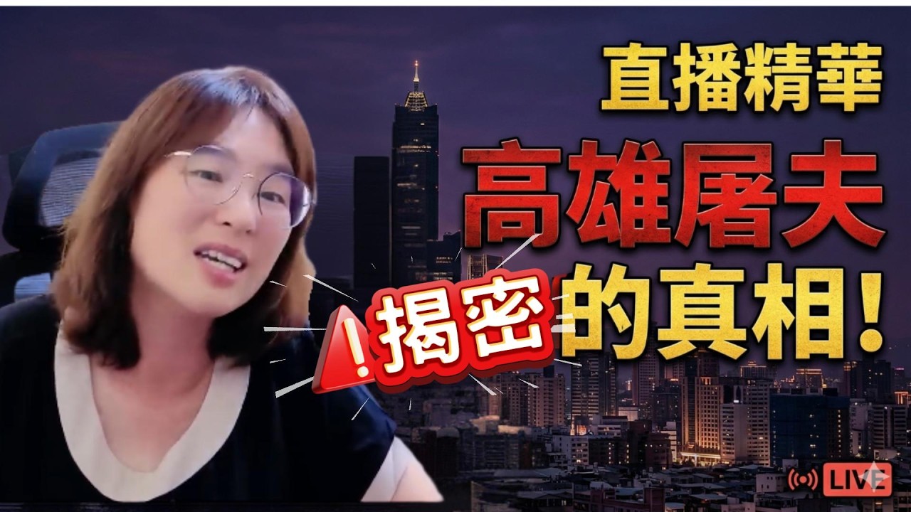 直播精華!傳說中高雄屠夫的真相居然是????