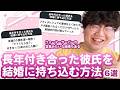 【12万人調査】「長年付き合った彼氏を結婚に持ち込む方法6選」聞いてみた