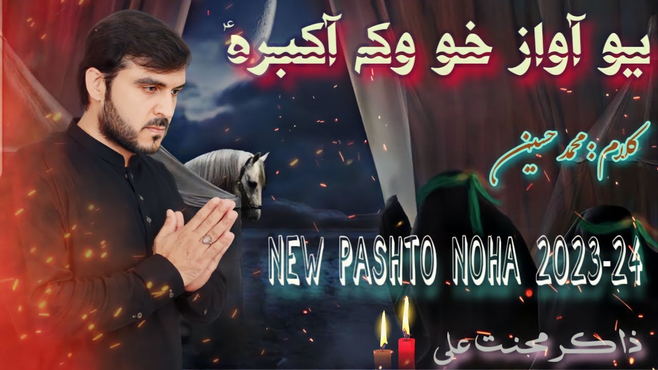 Pashto Noha 2023-24 | Zakir Mehnat Ali #2023noha | Ta Janazy Ta Bora Mor Welarha Yama #2023muharam