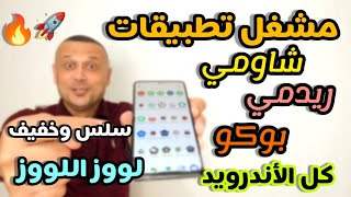💯Install the best launcher for everyone Xiaomi Redmi Poco | Extra features XIAOMI & REDMI & POCO🔥⚡ screenshot 4