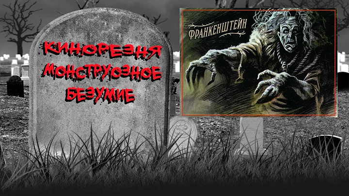 01 - Cinemassacre's Monster Madness 2009. Frankenstein (1910) [RUS SUB]