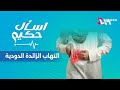 4 اختبارات منزلية تكشف التهاب الزائدة الدودية اسأل حكيم 