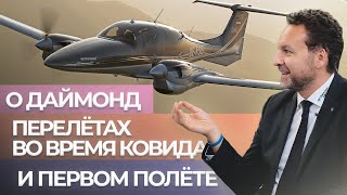 НОВОЕ ПОКОЛЕНИЕ САМОЛЕТОВ DIAMOND DA42 И DA62 / ЛИЧНАЯ ИСТОРИЯ ГЛАВНОГО ПИЛОТА DIAMOND AIRCRAFT