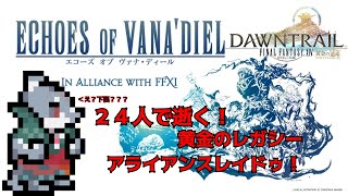 【FF14】 『リアル世界よりも充実したヴァナ生活が認可される』 【Echoes of Vana'diel】
