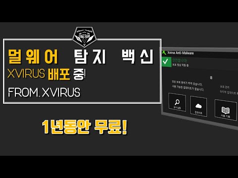배포 소식 # 멀웨어(Malware-악성코드)를 탐지하는 백신프로그램 무료배포 중 feat. Xvirus Anti-malware