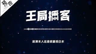 《我在日本接待薄熙来》—红色领导人背后的故事｜王局播客预告片