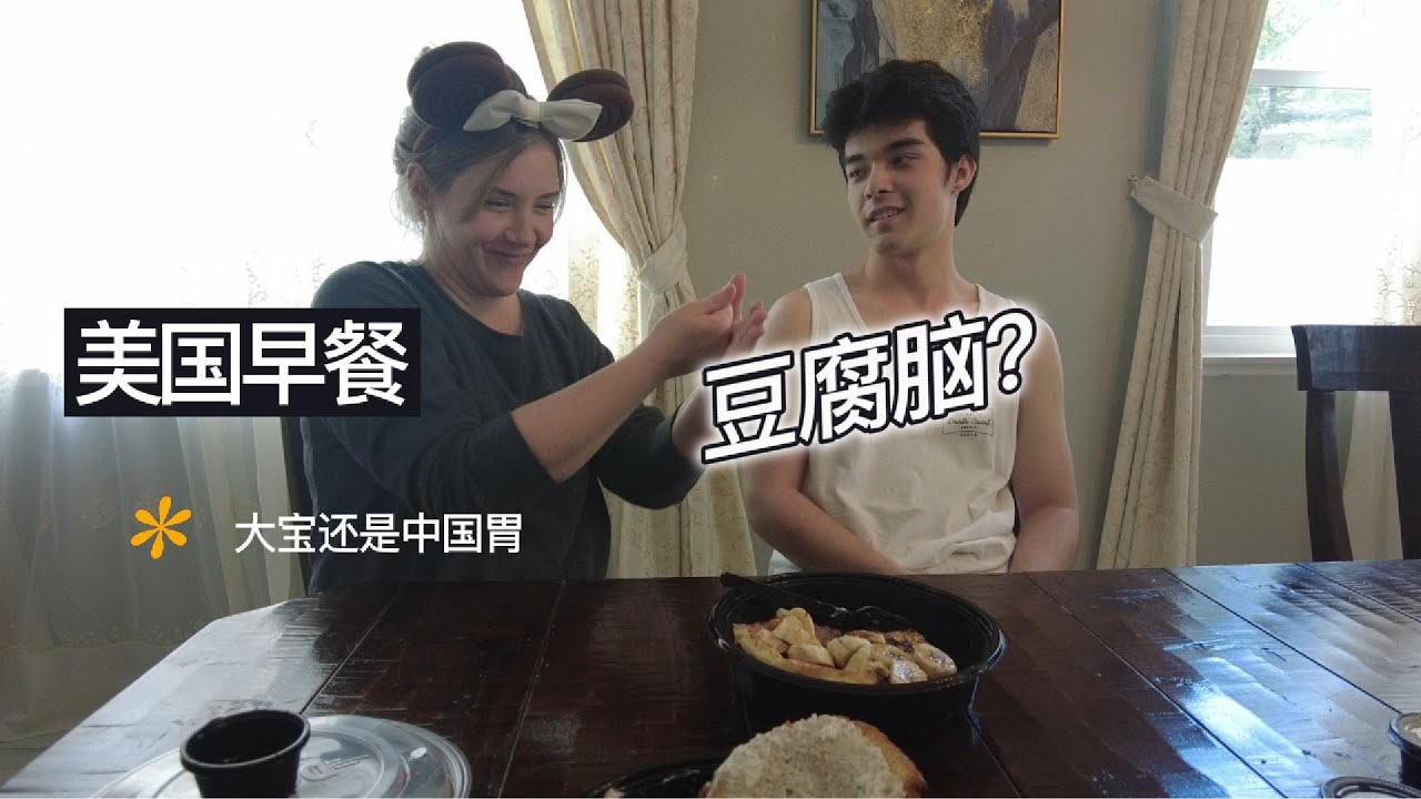 美国人的传统早餐是什么样的？大宝吃完说他馋吃豆腐脑！