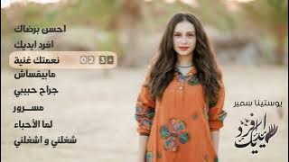 البوم ' افرد ايديك ' كامل - النسخة الأصلية بأعلى جودة - يوستينا سمير