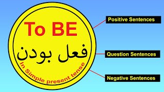 to be verb in simple present tense( صرف فعل بودن در زمان حال ساده همراه با مثال های متعدد)