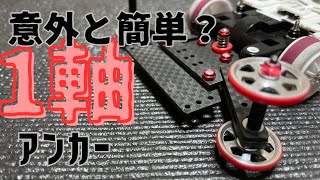 Mini 4WD] Surprisingly easy? Single-axis anchor - YouTube
