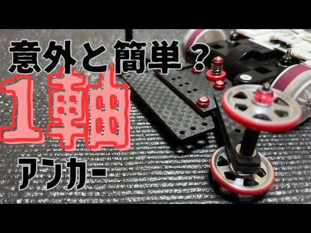 ミニ四駆】意外と簡単？1軸アンカー - YouTube