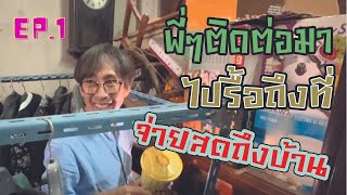 รับซื้อของเก่าถึงบ้าน EP1 | นักรื้ออดีต