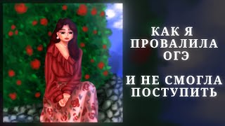 КАК Я ПРОВАЛИЛА ОГЭ И НЕ СМОГЛА ПОСТУПИТЬ / РАЗГОВОРНЫЙ SPEEDPAINT #огэ #поступление