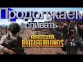 ОПЯТЬ СЛИВАЕМ КАТКИ!!!!!! (PUBG MOBILE)