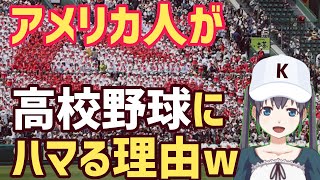 【海外の反応】日本の高校野球に熱狂するアメリカ人！一体ナゼ！？「メジャーリーグ以上に興奮して観戦しちゃったぜ ！」そこには高校球児達・甲子園に心打たれる外国人の姿があった！