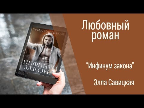 Буктрейлер Элла Савицкая - Инфинум закона (Любовный роман)