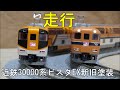 鉄道模型Ｎゲージカントレール走行 近鉄30000系・ビスタEX 新旧塗装