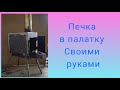 Печка в палатку- своими руками.