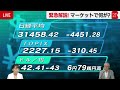 株価急落 いまマーケットで何が？ 徹底解説【緊急ライブ配信】