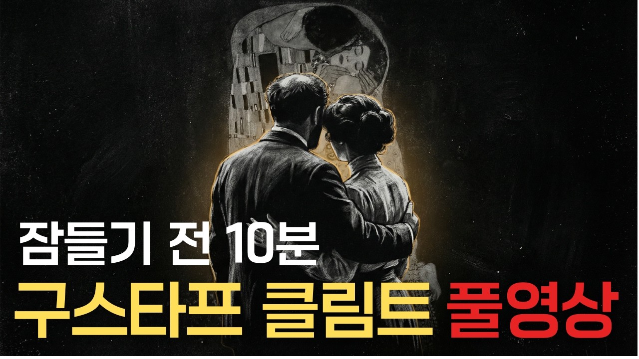 🌙 틀어놓고 주무세요: 왜 클림트는 평생 그녀를 그렸을까?, 황금빛 사랑 | 깊은밤,방구석도슨트