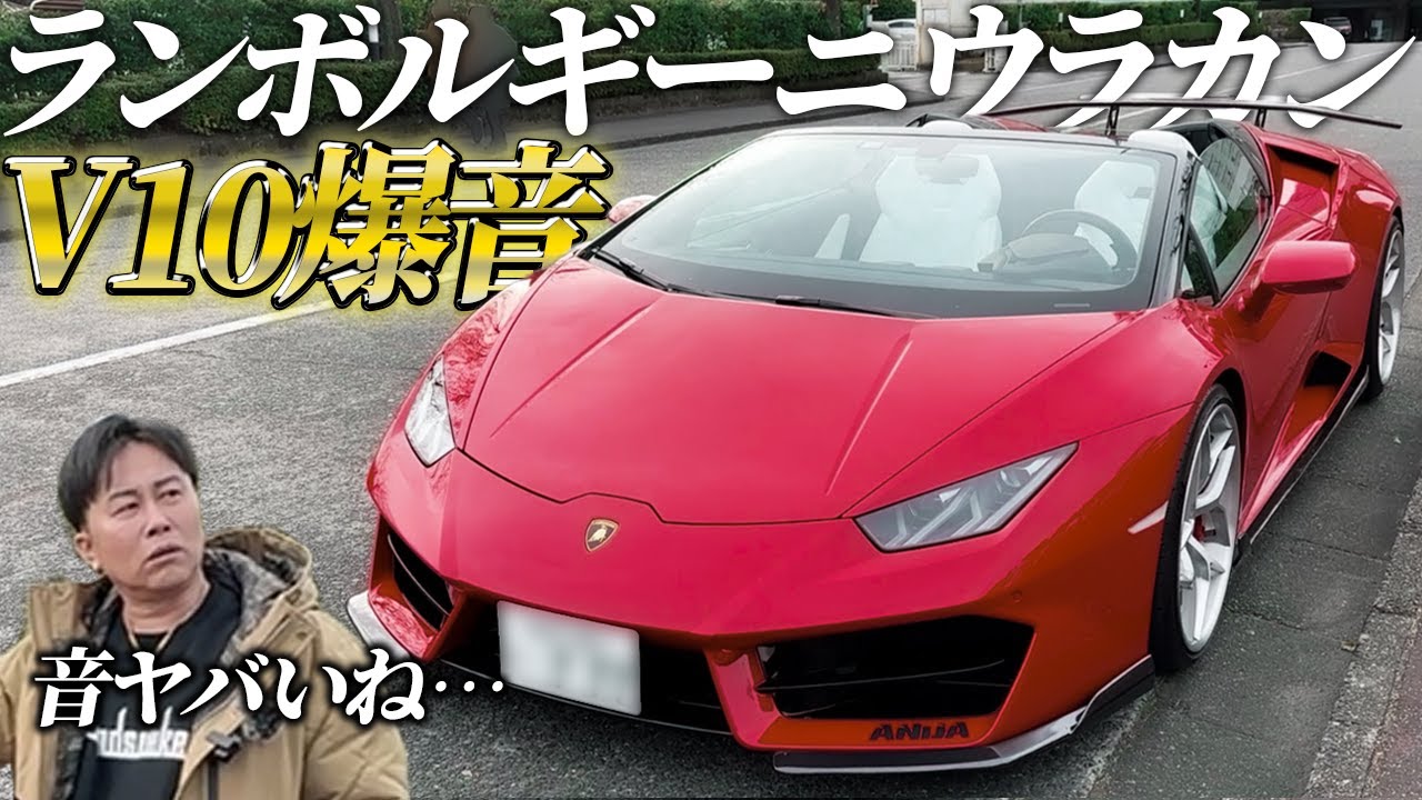 ランボルギーニ】重低音が鳴り響くV10サウンド!!ド派手なフェラーリ