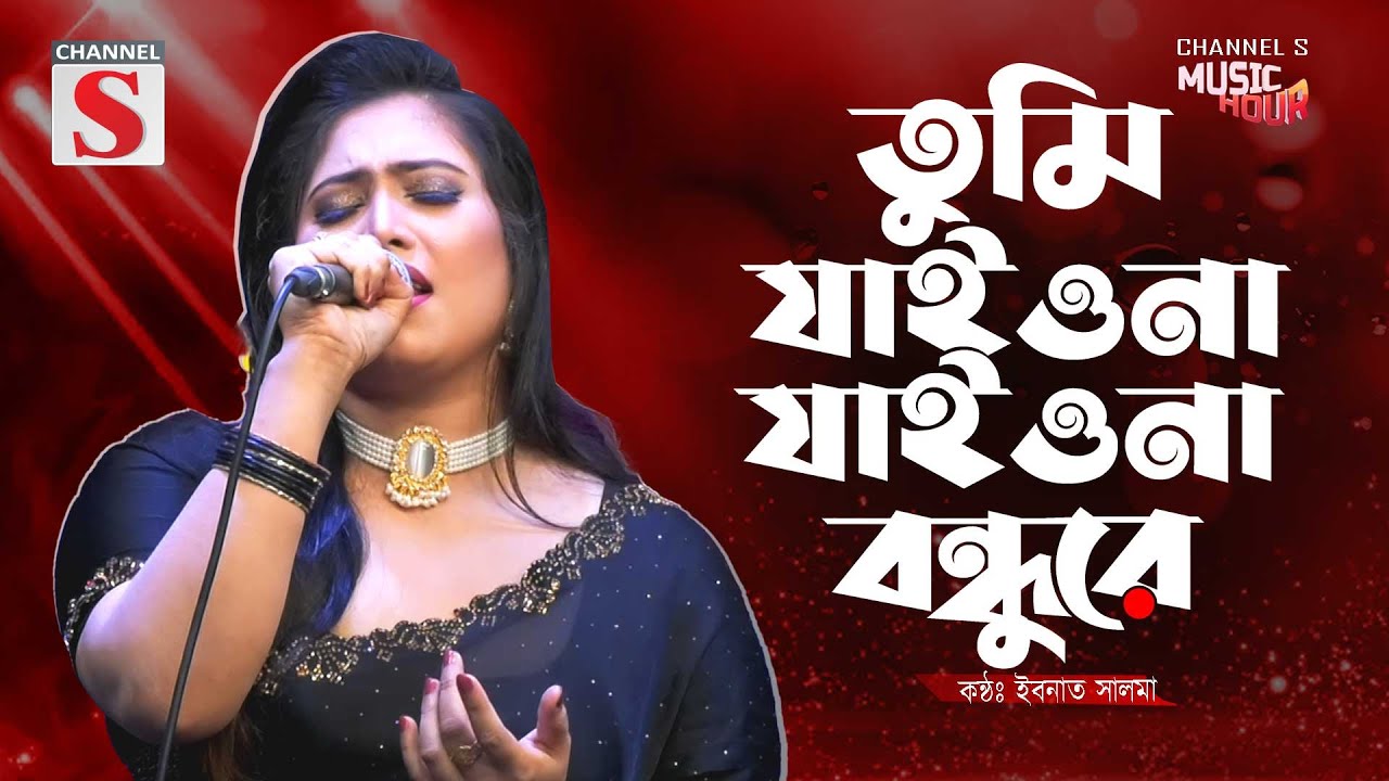 Tumi Jaiona Jaiona Bondhure | তুমি যাইওনা যাইওনা বন্ধুরে | Ibnath Salma | Cover Song | New Song 2025