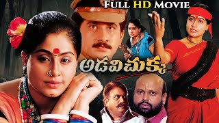 Adavi Chukka Telugu Full Movie | Vijayashanti | Suman | Rami Reddy | Telugu Super Hit Movies