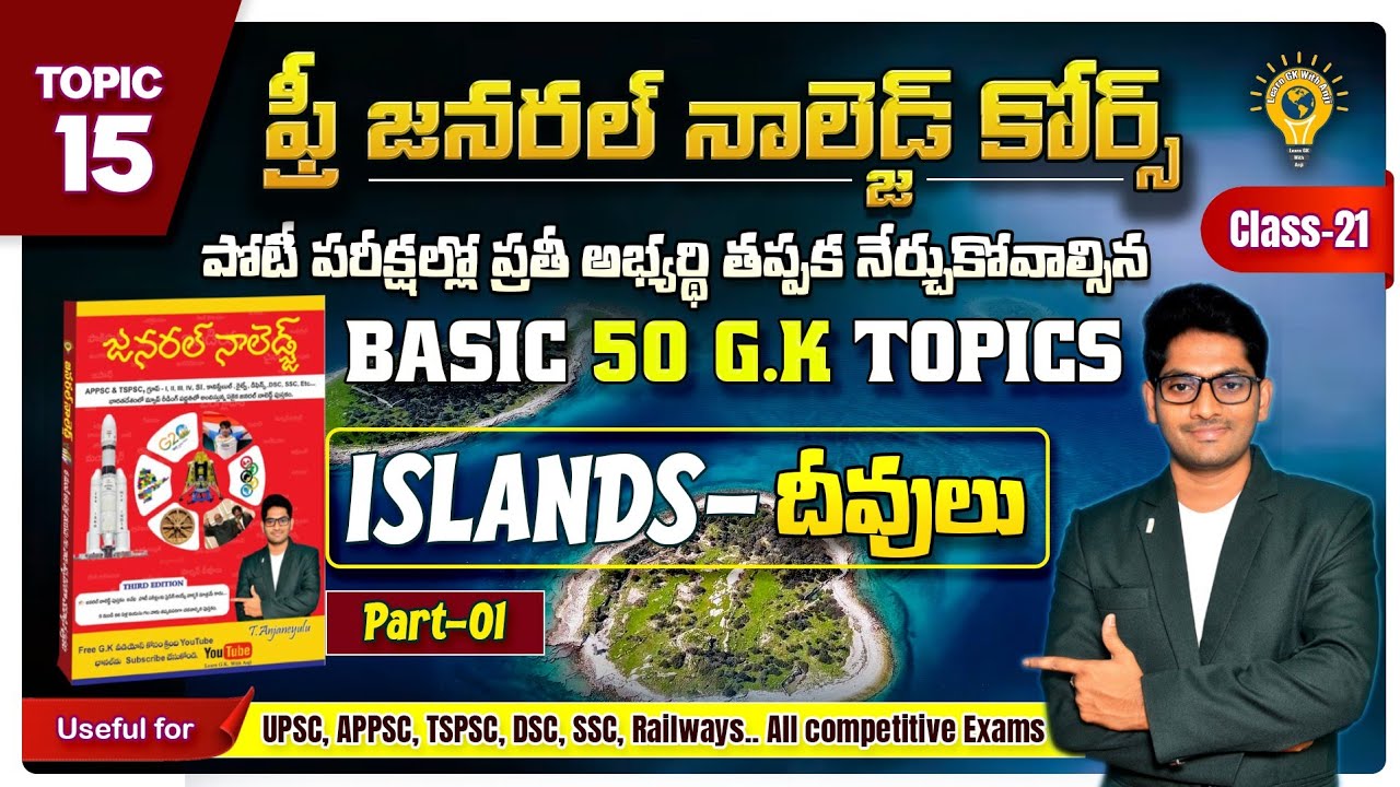 అండమాన్ మరియు నికోబార్ దీవులు || CLASS-21 || జనరల్ నాలెడ్జ్ || ANJI SIR
