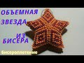 Объемная звезда из бисера